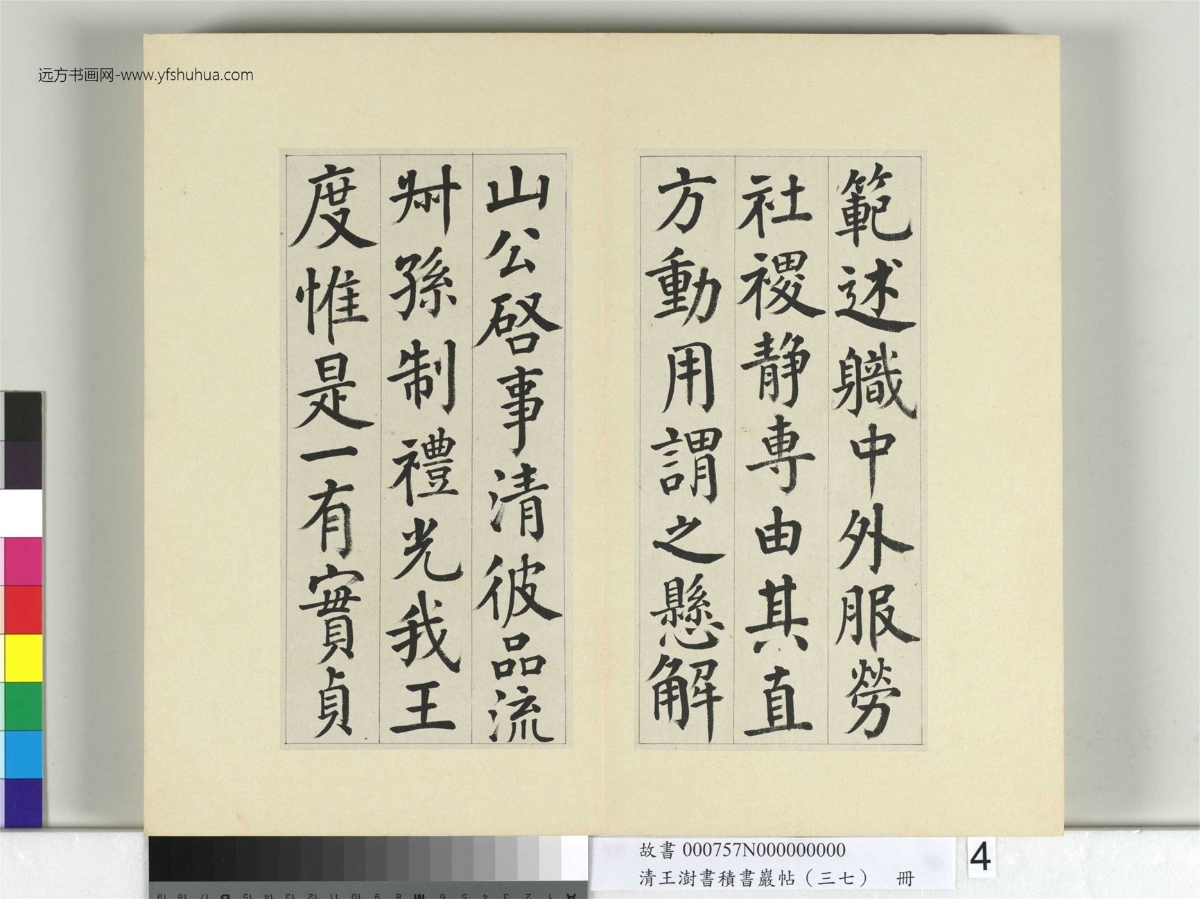 清-王澍-书积书岩帖册（三十七）　冊4　臨顏真卿自書告身